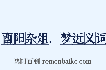 酉阳杂俎．梦近义词是什么意思的图片
